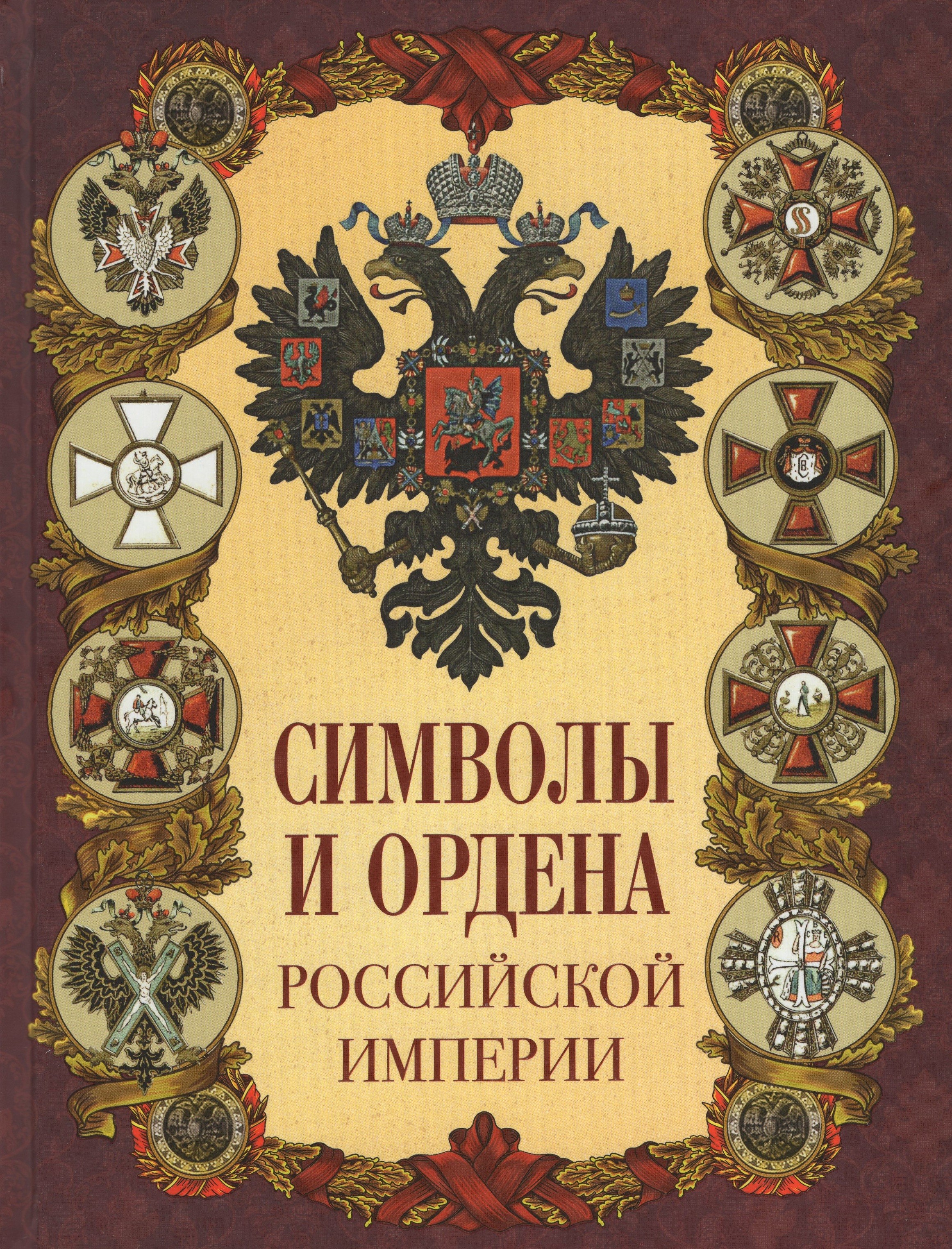 Жуков Символы и ордена Российской империи