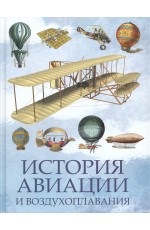 Корешкин История авиации и воздухоплавания