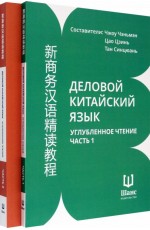 Чжоу Чэньмэн Деловой китайский язык. Углубленное чтение. В 2-х частях