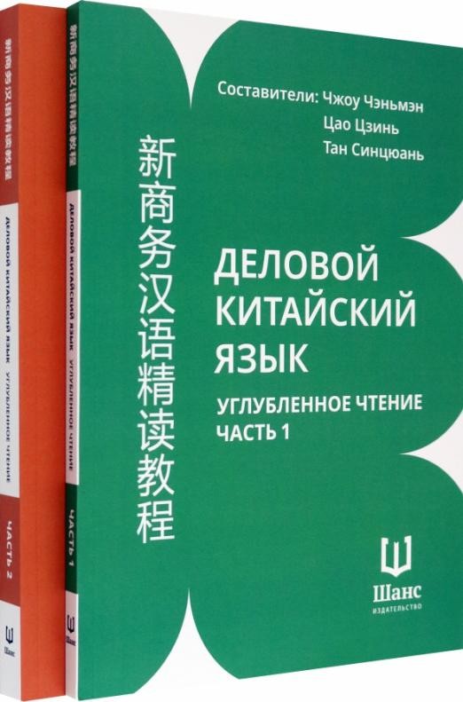 Чжоу Чэньмэн Деловой китайский язык. Углубленное чтение. В 2-х частях