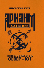  Аркаим ХХI век. Геостратегическая ось Север - Юг. Изборский клуб 