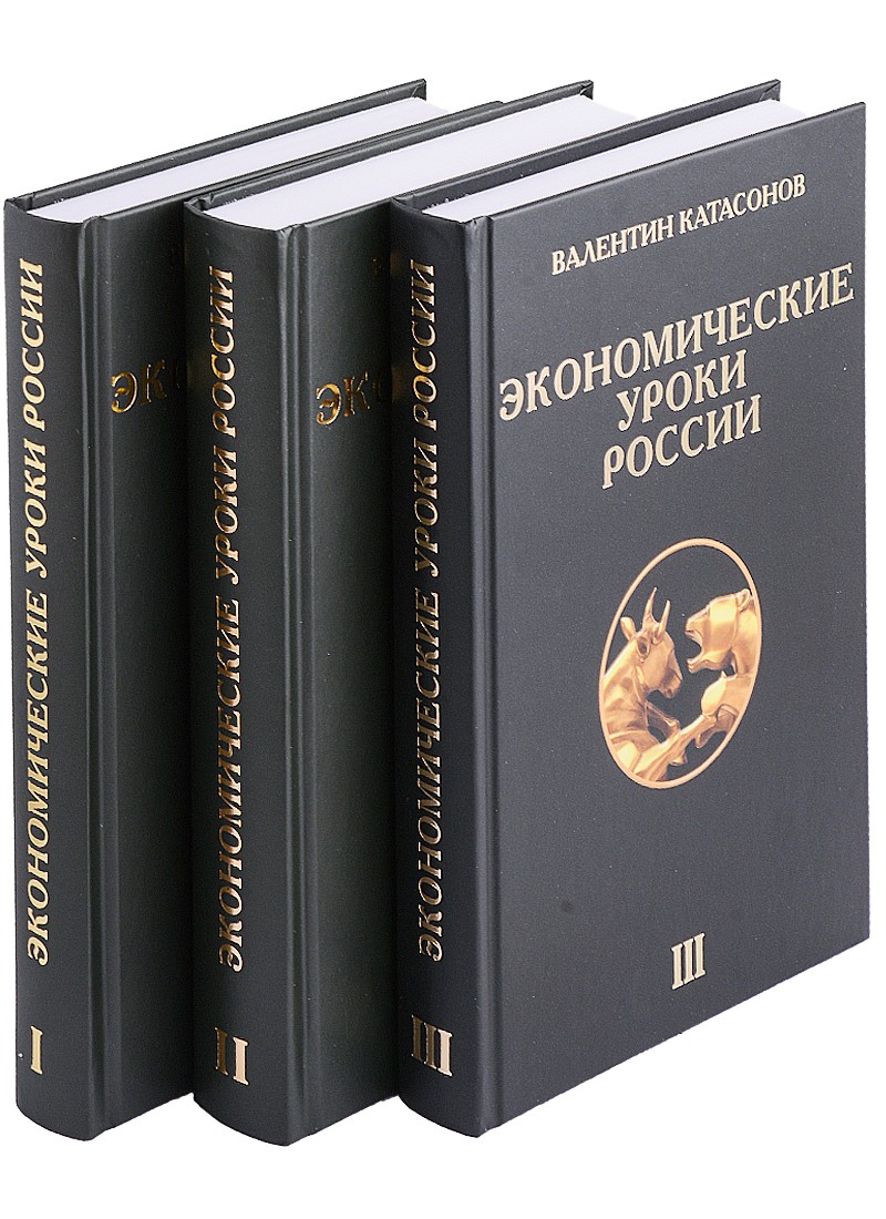 Катасонов Экономические уроки России в 3тт