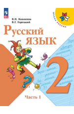 Канакина Русский язык 2 класс Учебник Часть 1 Школа России