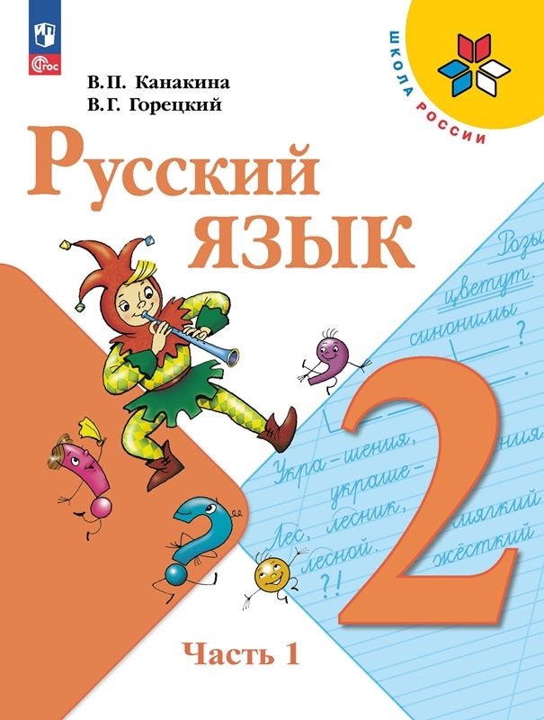 Канакина Русский язык 2 класс Учебник Часть 1 Школа России
