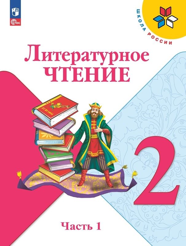 Климанова Литературное чтение 2 класс Учебник Часть 1 Школа России