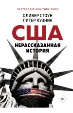 США: Нерассказанная история