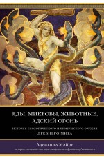 Яды, микробы, животные, адский огонь. История биологического и химического оружия Древнего мира