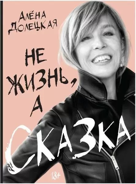 Долецкая. Не жизнь а сказка