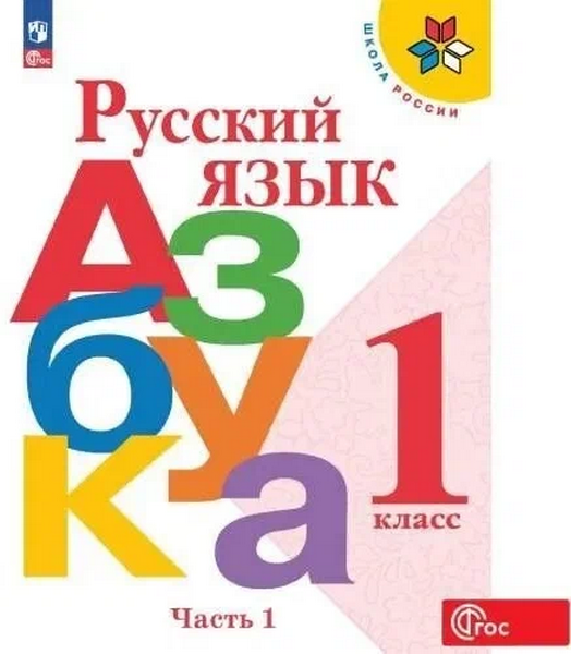 Русский язык.  Азбука 1 класс. Часть 1. Школа России.