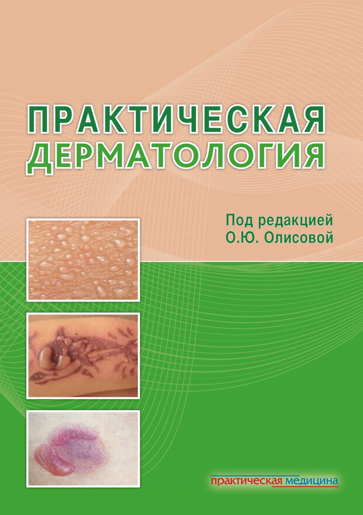 Олисова. Практическая дерматология
