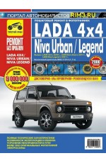 Lada 4х4 с 2009 Lada Niva Urban, с 2014 , с 2021. Ремонт без проблем. Руководство по эксплуатации и ремонту.