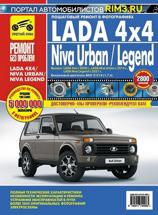 Lada 4х4 с 2009 Lada Niva Urban, с 2014 , с 2021. Ремонт без проблем. Руководство по эксплуатации и ремонту.