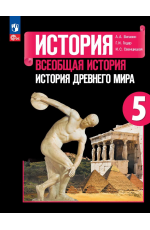 Вигасин Всеобщая история История Древнего мира. 5 класс. Учебник 