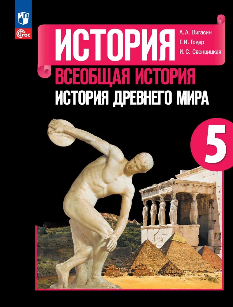 Вигасин Всеобщая история История Древнего мира. 5 класс. Учебник 