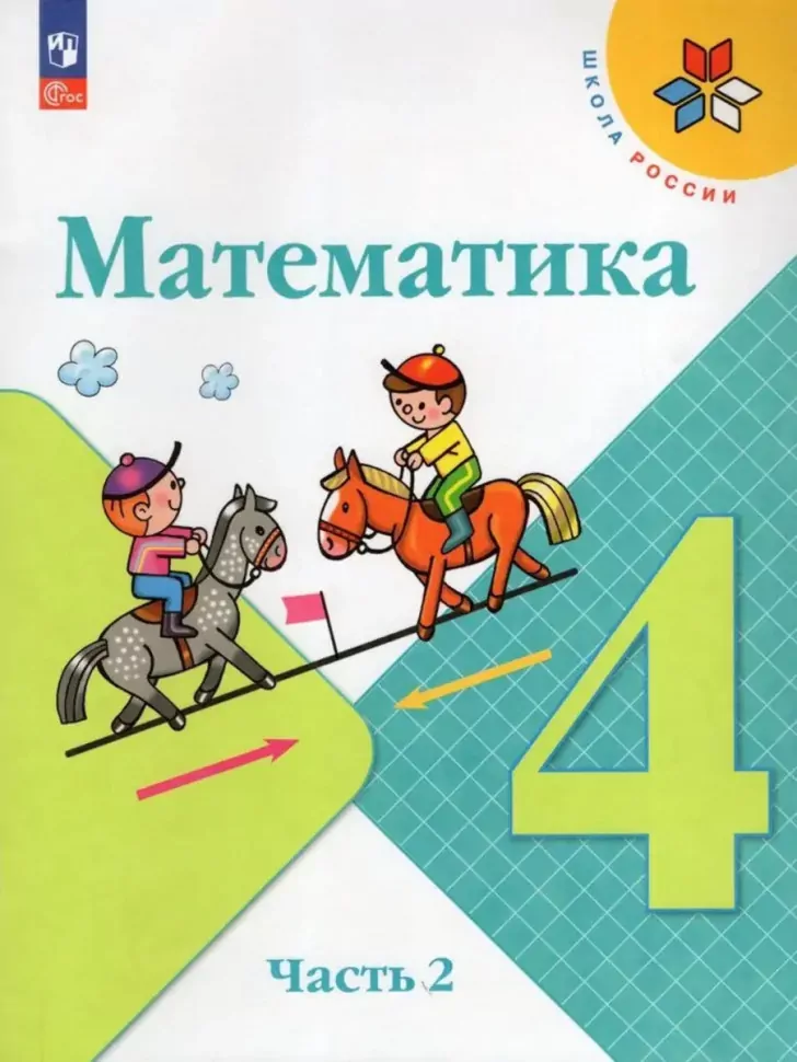 Моро Математика 4 класс Учебник Часть 2 Школа России