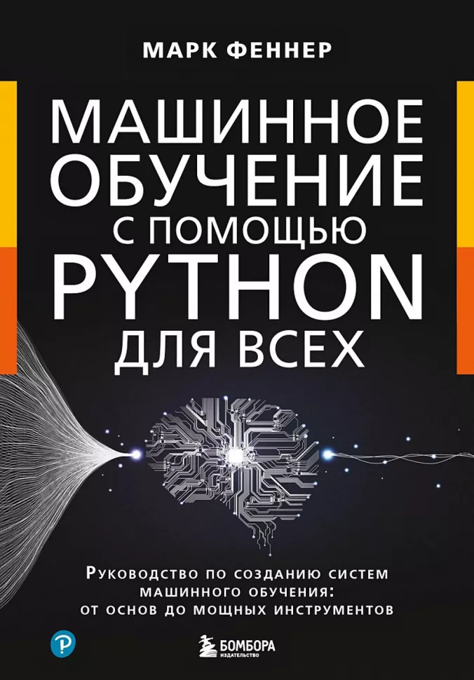 Феннер Машинное обучение с помощью Python для всех