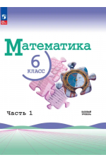 Виленкин Математика 6 класс Учебник Часть 1