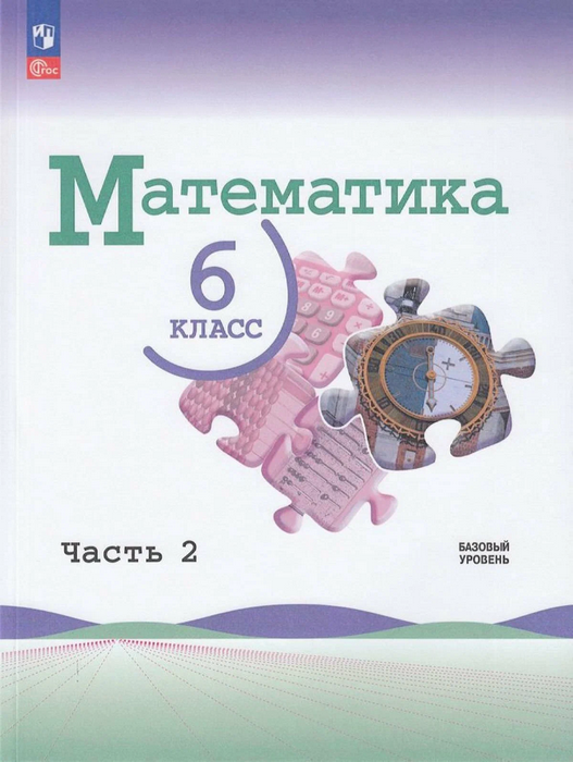 Виленкин Математика 6 класс Учебник Часть 2