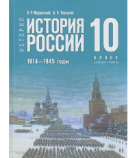 Мединский История России 1914-1945 г 10 класс Учебник Базовый уровень