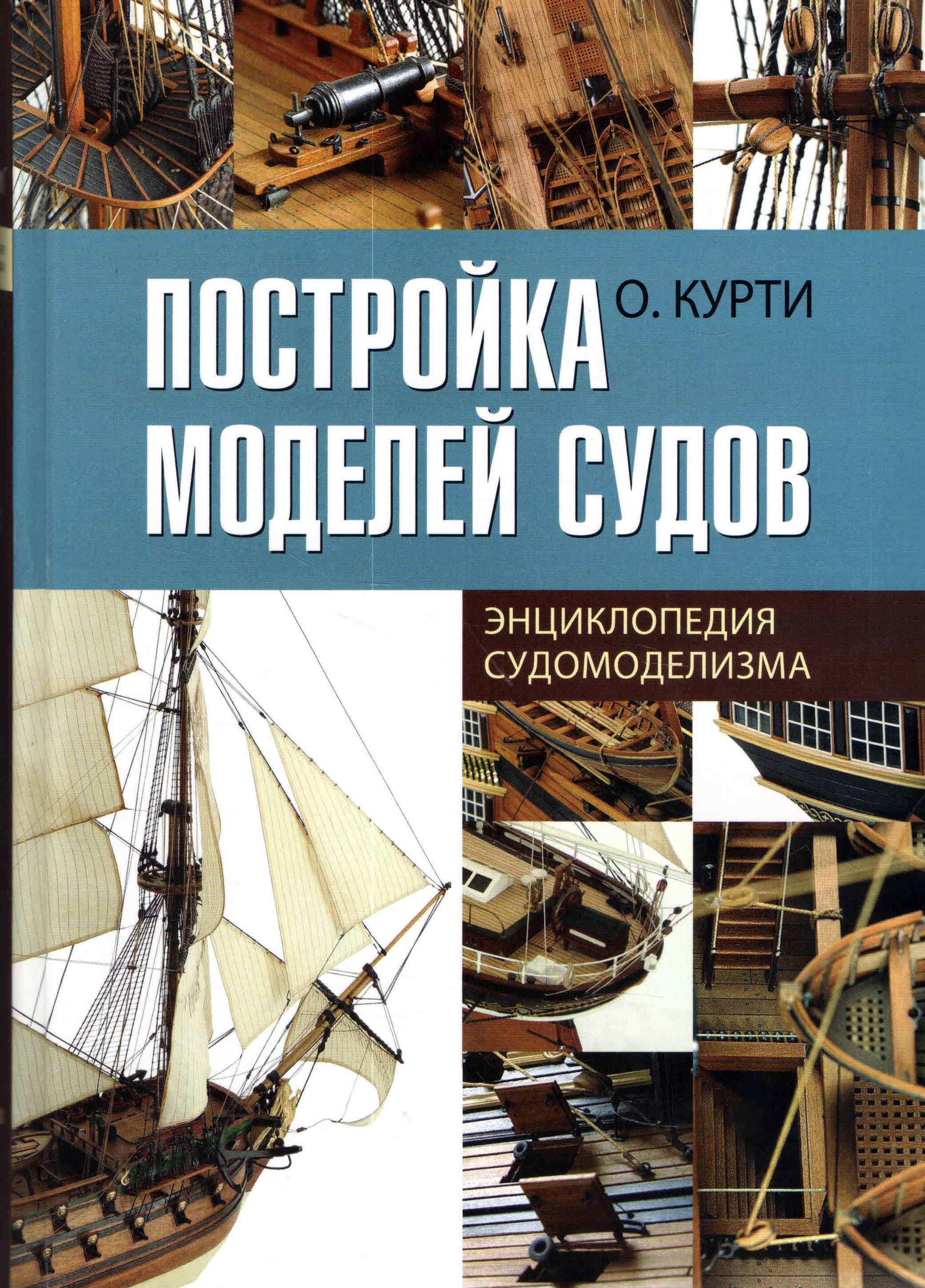 Курти Постройка моделей судов Энц судомоделизма