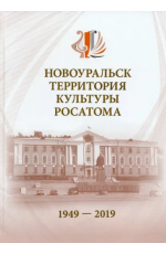 Бартова Новоуральск-территория культуры Росатома. 1949-2019