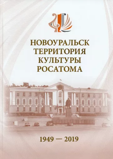 Бартова Новоуральск-территория культуры Росатома. 1949-2019