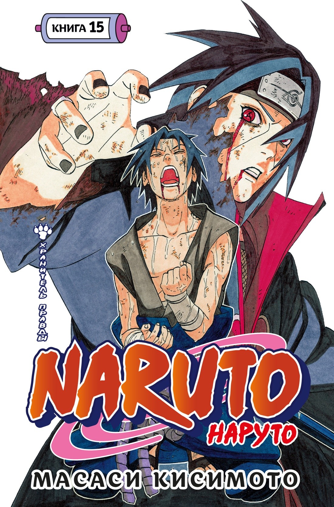 Naruto. Наруто. Книга 15. Хранитель правды