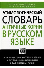 Ильяхов Этимологический словарь. Античные корни в русском языке