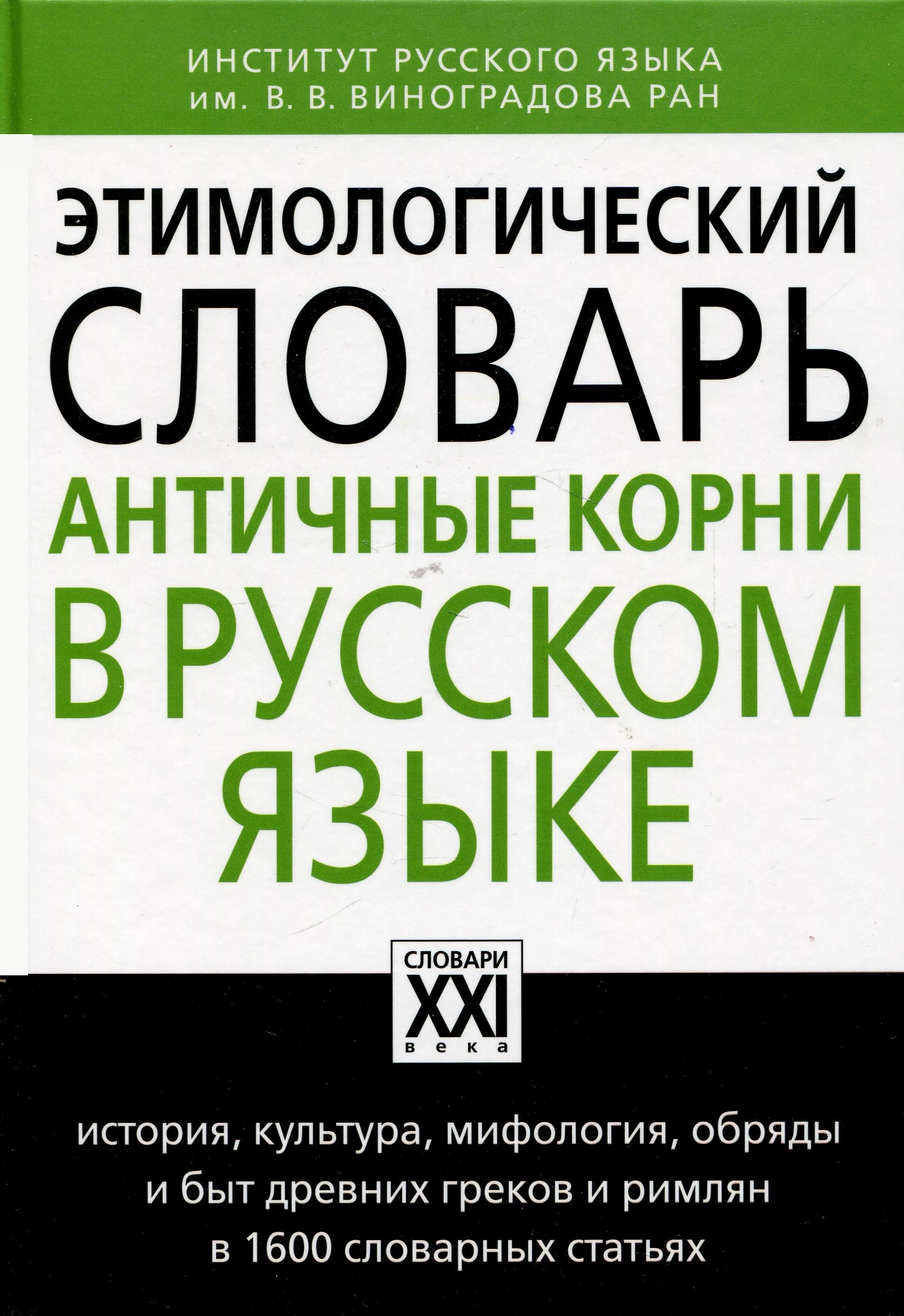 Ильяхов Этимологический словарь. Античные корни в русском языке