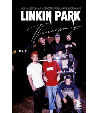 Ахатова Linkin Park. Постскриптум. Неофициальная иллюстрированная биография
