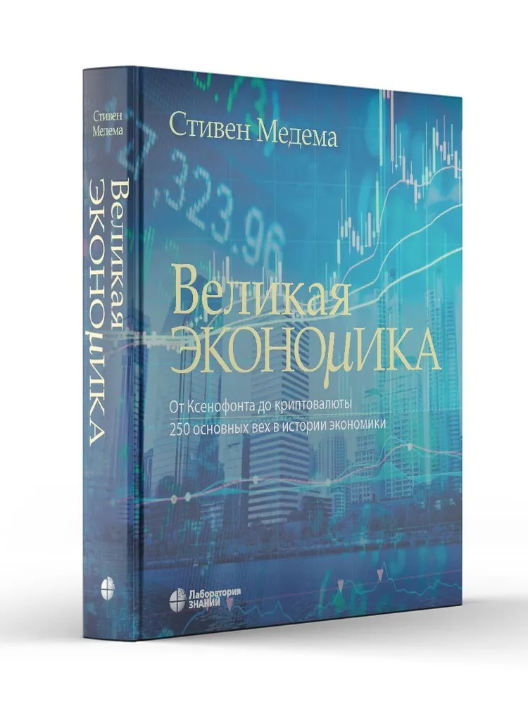 Медема Великая экономика. От Ксенофонта до криптовалюты. 250 основных вех в истории экономики