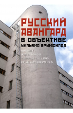 Брумфилд Русский авангард в объективе Уильяма Брумфилда