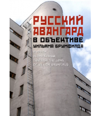 Брумфилд Русский авангард в объективе Уильяма Брумфилда