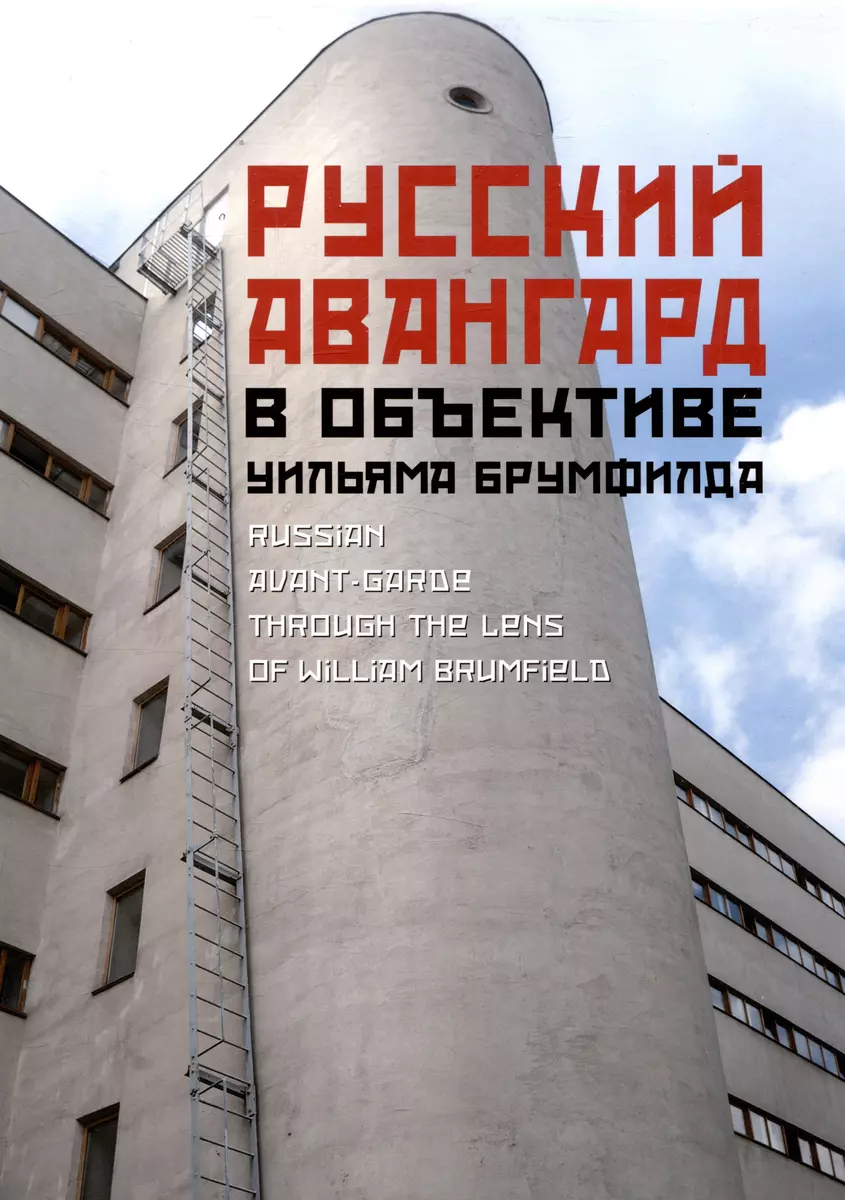 Брумфилд Русский авангард в объективе Уильяма Брумфилда