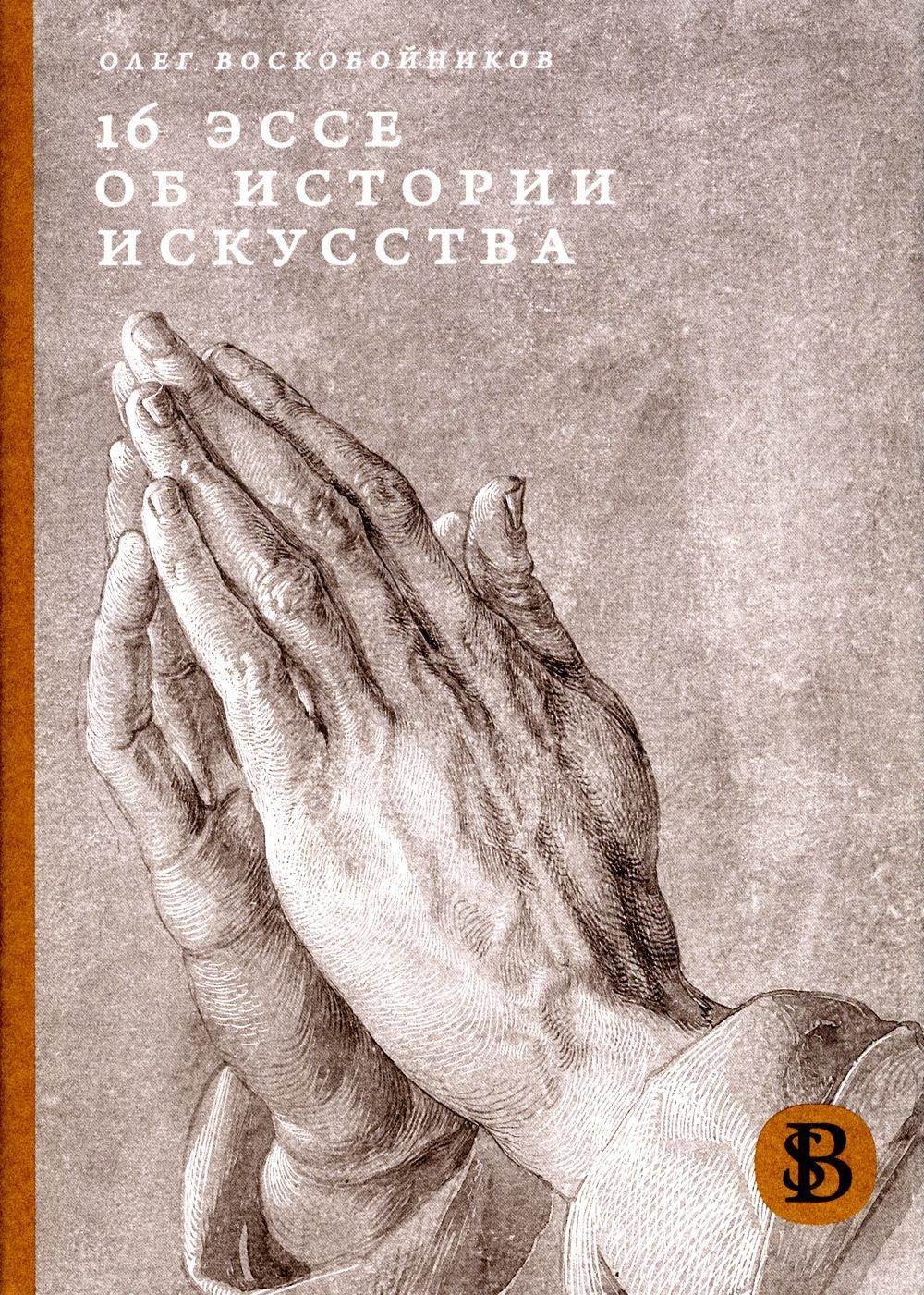 16 эссе об истории искусства. 2-е издание