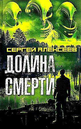 Алексеев Долина смерти