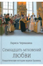 Черкашина Семнадцать мгновений любви Романт истор внуков Пушкина