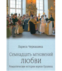 Черкашина Семнадцать мгновений любви Романт истор внуков Пушкина