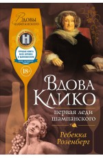 Розенберг Вдова Клико. Первая леди шампанского