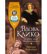 Розенберг Вдова Клико. Первая леди шампанского