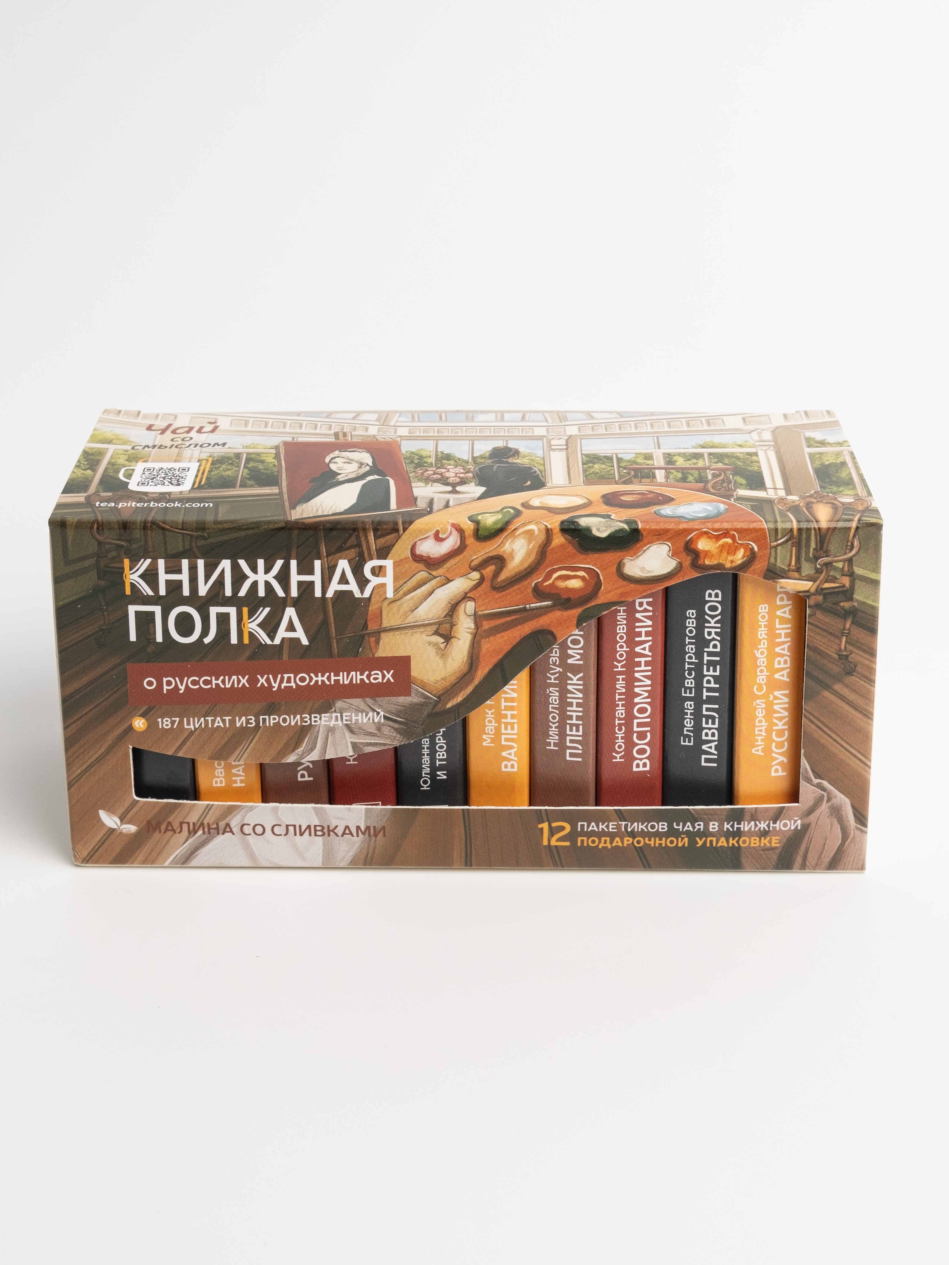  Чай "Книжная полка о русских художниках" (черный малина со сливками) 