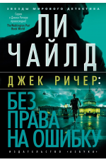 Чайлд Джек Ричер: Без права на ошибку