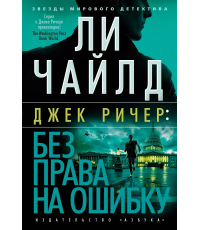 Чайлд Джек Ричер: Без права на ошибку