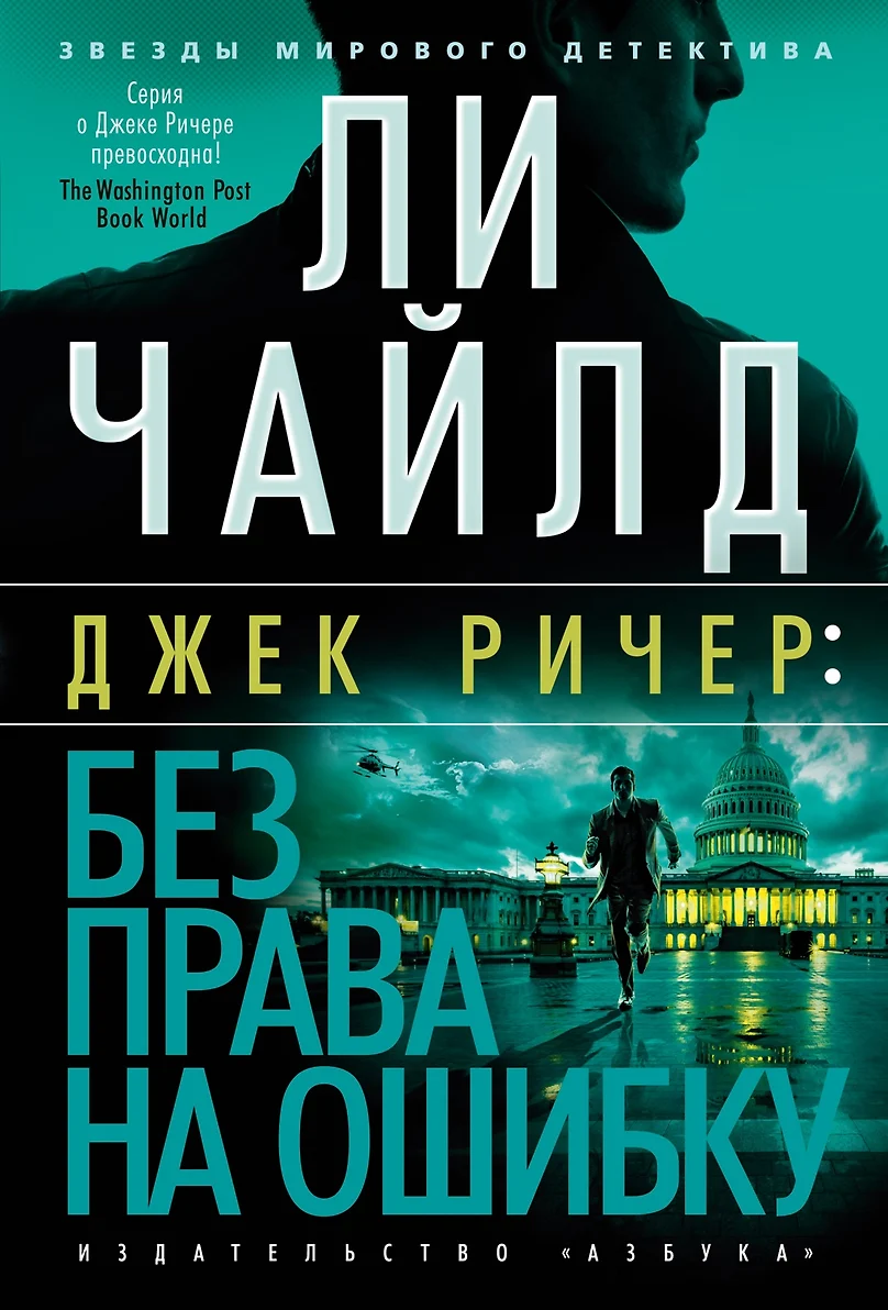 Чайлд Джек Ричер: Без права на ошибку