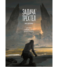 Цысинь Задача трех тел. Кн. 1 (графический роман) 