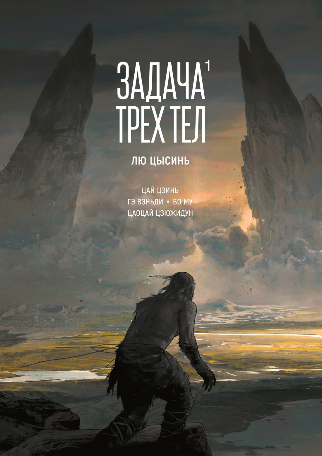 Цысинь Задача трех тел. Кн. 1 (графический роман) 
