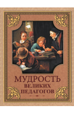 Кожевников Мудрость великих педагогов