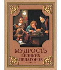Кожевников Мудрость великих педагогов