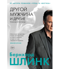 Шлинк Другой мужчина и другие романы и рассказы