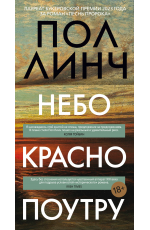Линч Небо красно поутру
